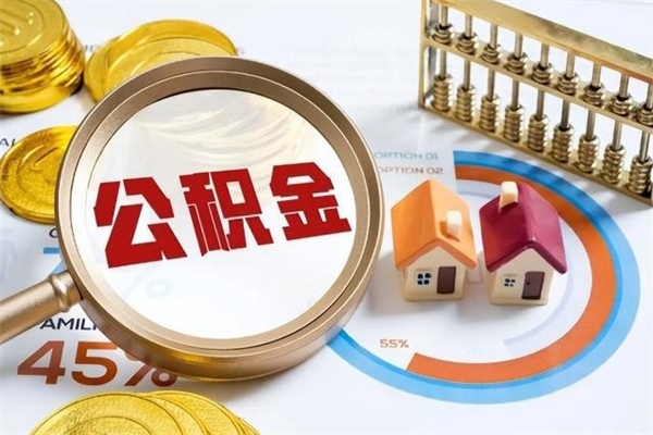 琼中公积金提出来可以自己使用吗（住房公积金取出来可以自由支配吗）