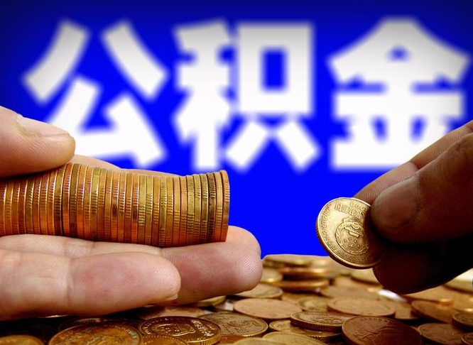 琼中失业满一年才能提取公积金吗（失业一年可以提取公积金吗）